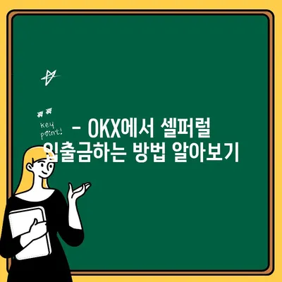 OKX 셀퍼럴| 입출금 방법 완벽 가이드 | OKX, 셀퍼럴, 입출금, 가상자산 거래소