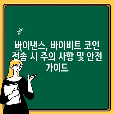 바이낸스에서 바이비트로 코인 전송 및 출금| 상세 가이드 | 바이낸스, 바이비트, 코인 전송, 출금, 암호화폐