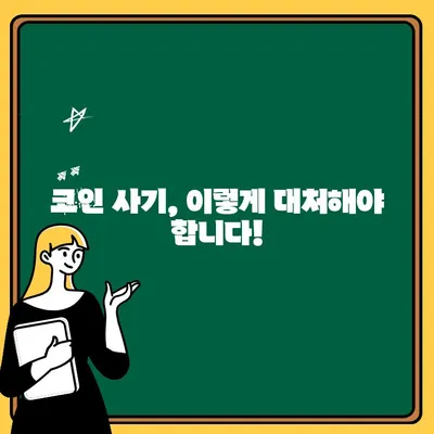 코인 사기 출금 불가, 이제는 막아야 합니다! | 피해 사례, 대처 방법, 전문가 조언