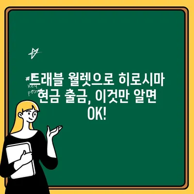 트래블 월렛으로 일본 히로시마 현금 출금 완벽 가이드 | 히로시마 여행, 현금, 환전, 팁, 정보