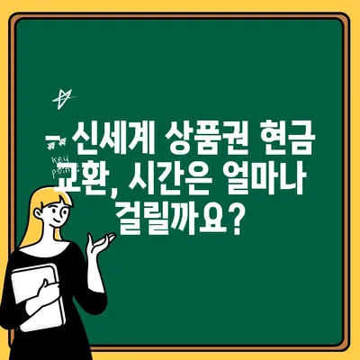 신세계 상품권 현금 교환, 출금 시간 & 방법 총정리 | 신세계백화점, 신세계 상품권, 현금 교환, 출금 시간, 방법