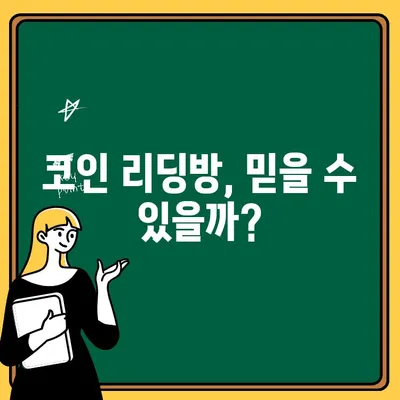 코인리딩방 사기 피해, 출금 거부 사례 분석 | 코인 리딩방, 사기 유형, 출금 문제, 피해 예방