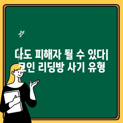 코인리딩방 사기 피해, 출금 거부 사례 분석 | 코인 리딩방, 사기 유형, 출금 문제, 피해 예방