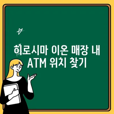 트래블 월렛 ATM 출금| 일본 히로시마 이온에서 현금 인출하는 방법 | 여행, 일본, 히로시마, 이온, 현금 인출, 트래블 월렛