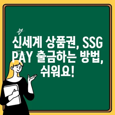 신세계 상품권 SSG PAY 출금, 이렇게 하면 됩니다! | 신세계 상품권, SSG PAY, 출금 방법, 사용 가이드