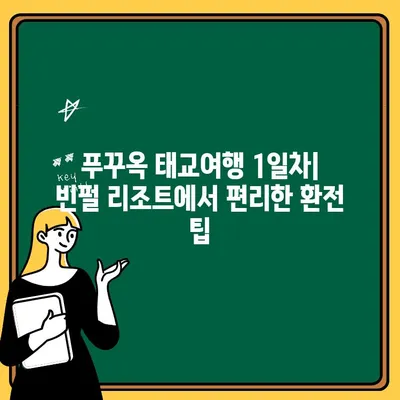 푸꾸옥 태교여행 1일차| 빈펄 리조트에서 편리하게 출금하는 방법 | 베트남, 푸꾸옥, 빈펄, 환전, 팁