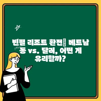 푸꾸옥 태교여행 1일차| 빈펄 리조트에서 편리하게 출금하는 방법 | 베트남, 푸꾸옥, 빈펄, 환전, 팁