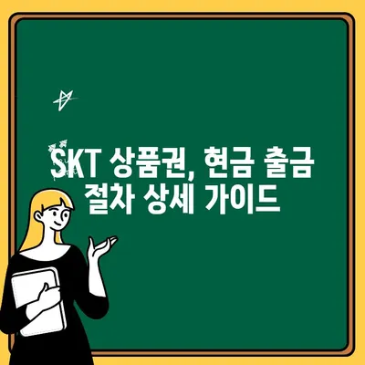 SKT 소액결제 상품권 현금화 및 출금 방법| 상세 가이드 |  SKT, 상품권, 현금화, 출금, 안내, 방법, 가이드