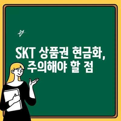 SKT 소액결제 상품권 현금화 및 출금 방법| 상세 가이드 |  SKT, 상품권, 현금화, 출금, 안내, 방법, 가이드