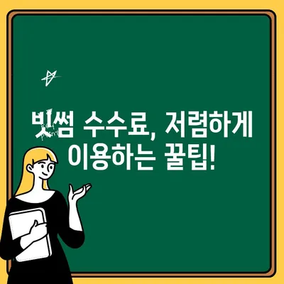 빗썸 입출금 수수료 비교 분석| 타사 대비 얼마나 비쌀까? | 빗썸, 수수료, 비교, 분석, 가상자산 거래소