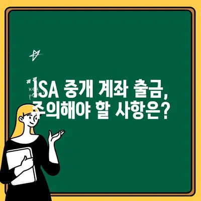 ISA 중개 계좌 출금 완벽 가이드| 수수료 절약 팁 & 주의사항 | ISA, 중개 계좌, 출금, 수수료, 절약