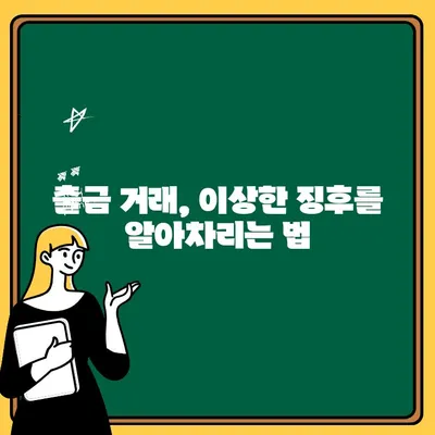 사기 거래소 주의! 이상한 출금 거래 발생 시, 당신의 자산을 지키는 방법 | 거래소 사기, 출금 오류, 보안 가이드