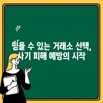 사기 거래소 주의! 이상한 출금 거래 발생 시, 당신의 자산을 지키는 방법 | 거래소 사기, 출금 오류, 보안 가이드