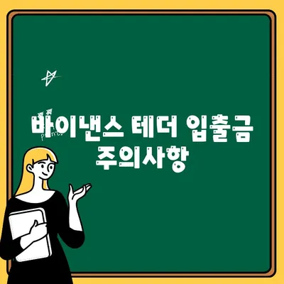바이낸스 테더 입금 & 출금 완벽 가이드 | 단계별 설명, 수수료, 주의사항
