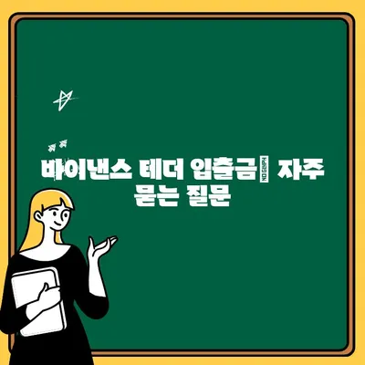 바이낸스 테더 입금 & 출금 완벽 가이드 | 단계별 설명, 수수료, 주의사항