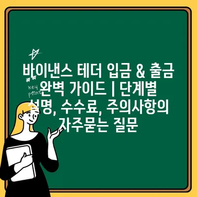 바이낸스 테더 입금 & 출금 완벽 가이드 | 단계별 설명, 수수료, 주의사항