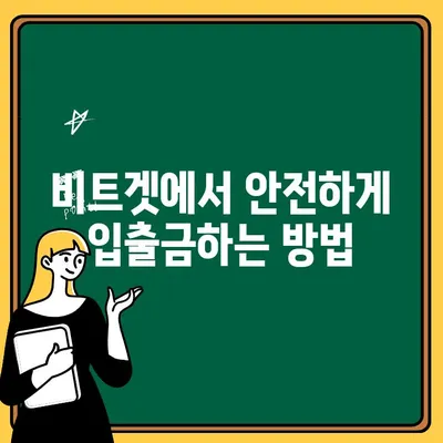 비트겟 완벽 가이드| 한국어 설정부터 출금, 입금까지 | 비트겟, 암호화폐 거래소, 거래 가이드, 한국어 지원