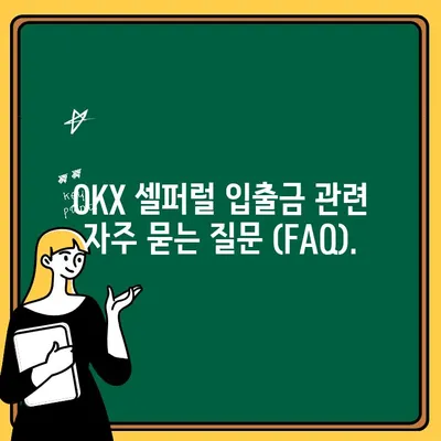 OKX 셀퍼럴| 입금 & 출금 방법 완벽 가이드 | OKX, 셀퍼럴, 가상자산 거래소, 입출금