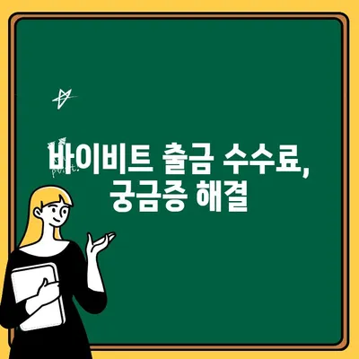 바이비트 출금, 이렇게 하면 쉬워요! | 바이비트 출금 방법, 단계별 가이드, 빠르고 안전하게 출금하기