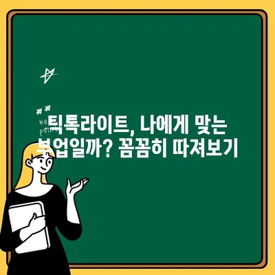 틱톡라이트 앱 가입하고 80만원 출금까지! 후기 및 상세 가이드 | 틱톡라이트, 부업, 출금, 후기, 가입