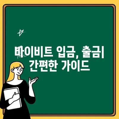 바이비트 입금 & 출금, 한국어 지원 가능한가요? | 바이비트, 한국어 지원, 입출금 가이드