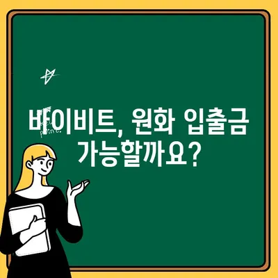 바이비트 입금 & 출금, 한국어 지원 가능한가요? | 바이비트, 한국어 지원, 입출금 가이드