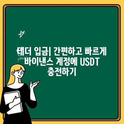 바이낸스 테더 전송 및 출금 완벽 가이드 | USDT 입출금, 수수료, 주의사항