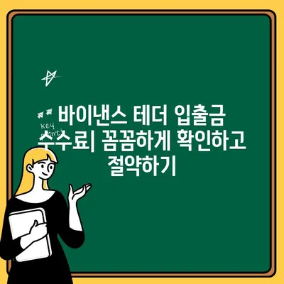 바이낸스 테더 전송 및 출금 완벽 가이드 | USDT 입출금, 수수료, 주의사항