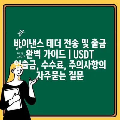 바이낸스 테더 전송 및 출금 완벽 가이드 | USDT 입출금, 수수료, 주의사항