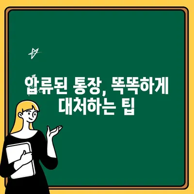 압류된 통장, 출금 가능할까요? 꼭 알아야 할 중요 사항 | 압류 해제, 법원, 절차, 팁