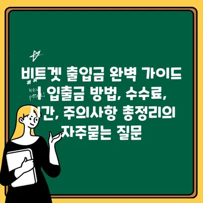 비트겟 출입금 완벽 가이드 | 입출금 방법, 수수료, 시간, 주의사항 총정리