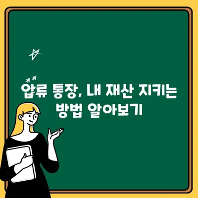 압류된 통장, 출금 전 꼭 알아야 할 유의사항| 손해 보지 않는 5가지 방법 | 압류, 출금, 법률, 재산 보호