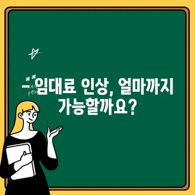 임대료 인상, 언제 가능하고 어디까지? | 임대료 인상 시기, 한계, 법률 정보