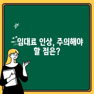 임대료 인상, 언제 가능하고 어디까지? | 임대료 인상 시기, 한계, 법률 정보