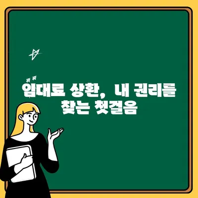 임대료 상환 청구, 어떻게 해야 할까요? | 임대료 상환 사례, 절차, 성공 전략