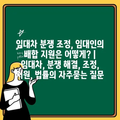 임대차 분쟁 조정, 임대인의 배합 지원은 어떻게? | 임대차, 분쟁 해결, 조정, 지원, 법률