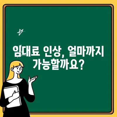 임대료 인상, 이젠 꼼꼼하게 대응하세요! | 부당한 임대료 인상, 대처 방법 총정리