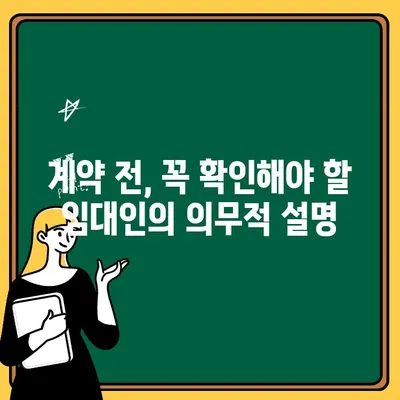 임대차 계약 체결 전, 꼭 알아야 할 의무적 설명 의무 | 주택임대차보호법, 계약서 검토, 권리, 의무