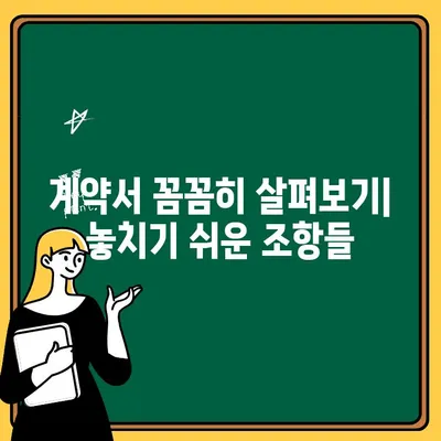 임대차 계약 체결 전, 꼭 알아야 할 의무적 설명 의무 | 주택임대차보호법, 계약서 검토, 권리, 의무