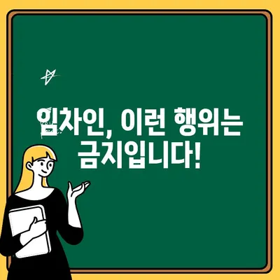 임대차 기간 중 임차인의 임대차 목적 이행 방해 금지| 알아야 할 핵심 사항 | 임대차 계약, 임차인 의무, 법률 정보