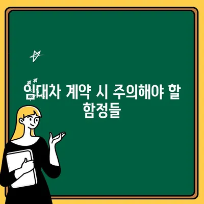 임대차 계약 완벽 가이드| 필수 사항 & 유의 점 총정리 | 계약서, 권리, 주의사항, 팁