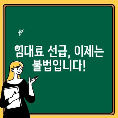 임대료 선급 금지 및 처벌 규정| 알아야 할 모든 것 | 주택임대차보호법, 임대료, 위반 시 처벌, 법률 정보