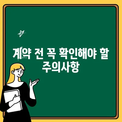 임대차 계약 체결, 놓치면 후회하는 10가지 필수 체크 포인트 | 계약서, 주의사항, 권리, 의무