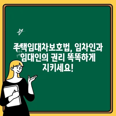 주택임대차보호법 완벽 가이드| 임차인과 임대인의 권리, 꼼꼼하게 알아보세요! | 임대차 계약, 보증금, 권리, 의무, 분쟁 해결