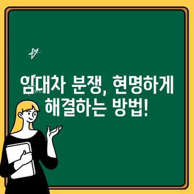 주택임대차보호법 완벽 가이드| 임차인과 임대인의 권리, 꼼꼼하게 알아보세요! | 임대차 계약, 보증금, 권리, 의무, 분쟁 해결