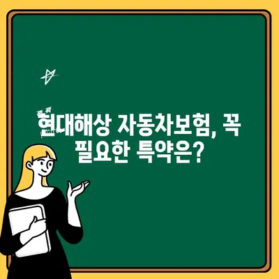 현대해상 자동차보험 특약 완벽 가이드| 꼭 알아야 할 필수 특약과 꿀팁 | 현대해상, 자동차보험, 특약, 팁, 보험료, 비교