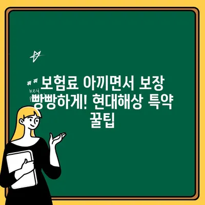 현대해상 자동차보험 특약 완벽 가이드| 꼭 알아야 할 필수 특약과 꿀팁 | 현대해상, 자동차보험, 특약, 팁, 보험료, 비교