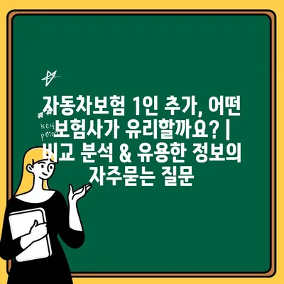 자동차보험 1인 추가, 어떤 보험사가 유리할까요? | 비교 분석 & 유용한 정보