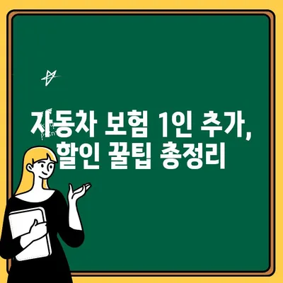 자동차 보험 1인 추가, 보험료 할인 꿀팁 | 추가 보험료 계산, 할인 혜택, 가이드