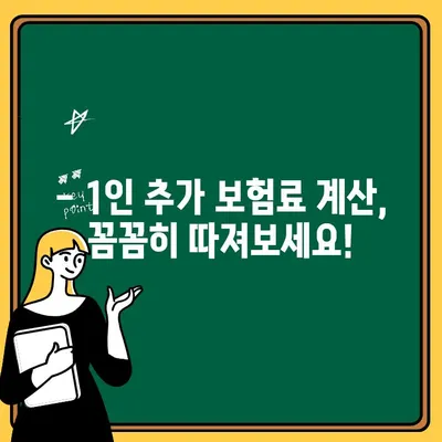 자동차보험 1인 추가 비용 완벽 가이드 | 보험료 계산, 할인 팁, 추가 보험료 절약 꿀팁